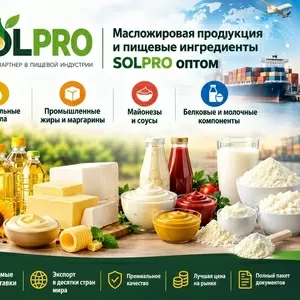 Масложировая продукция и пищевые ингредиенты SolPro оптом