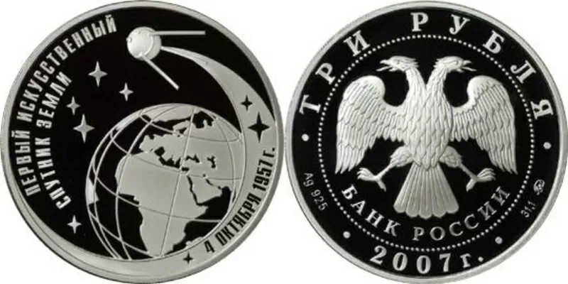 Спутник.2007г.3 рубля.Серебро.