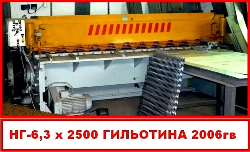 НГ 6 х 2500мм Ножницы Листовые Гильотинные 2006 гв