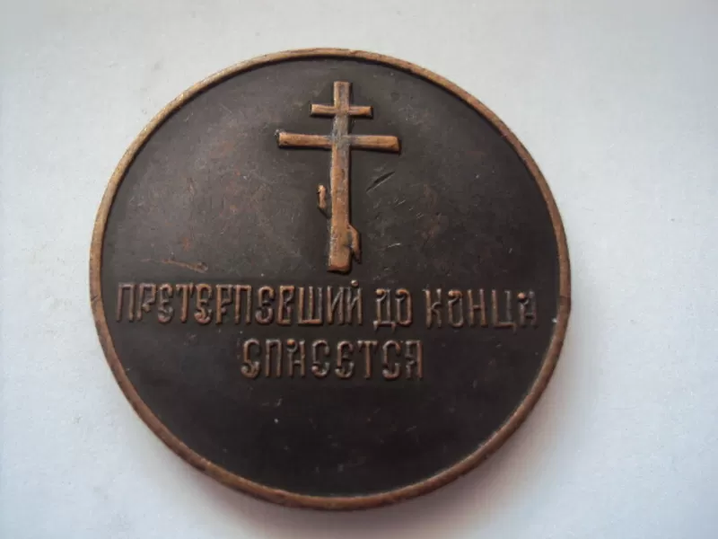 Поминальный жетон,  Николай II. 2