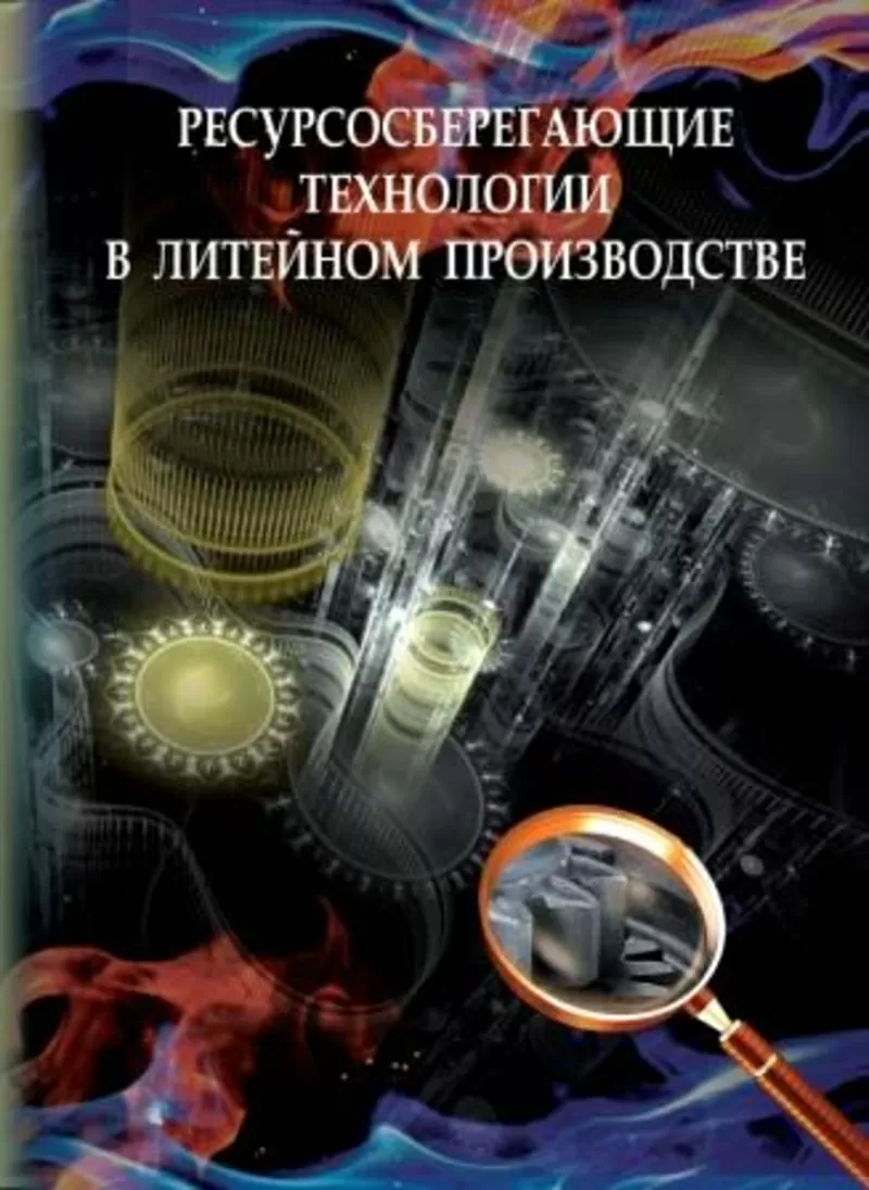 Книга «Ресурсосберегающие технологии в литейном производстве