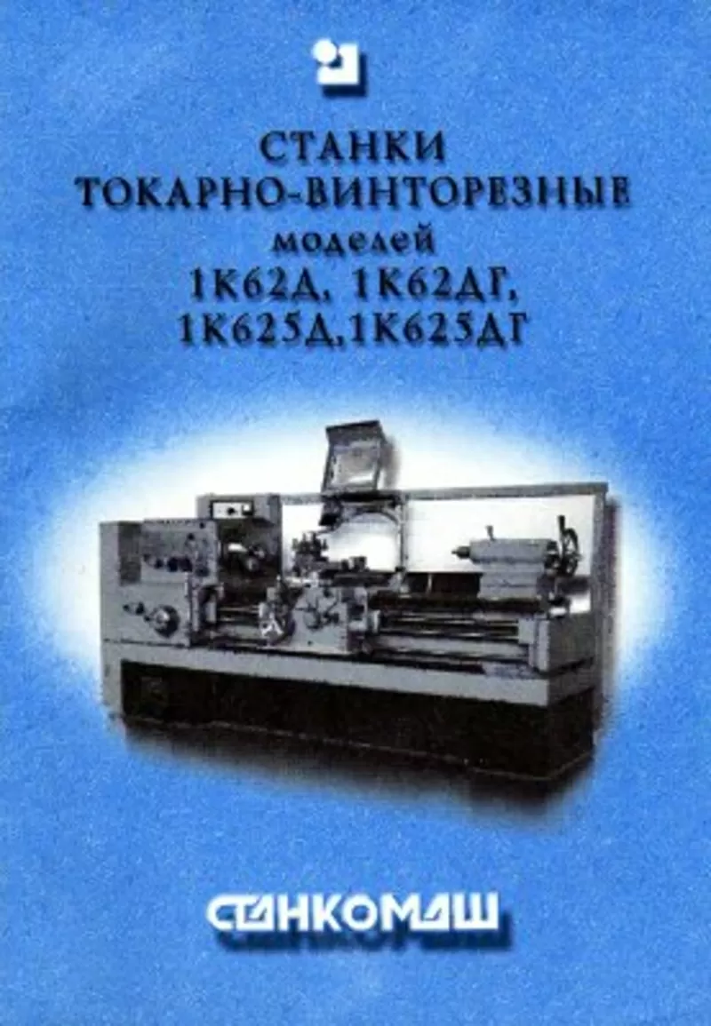 Паспорта,  схемы,  документация металлорежущих станков и оборудования