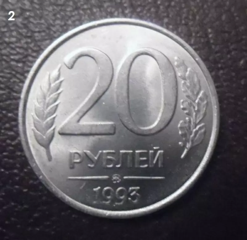 Редкая монета 20 руб. 1993 года,  немагнит