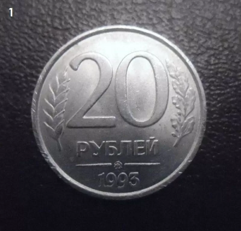 Редкая монета 20 руб. 1993 года,  немагнит 2