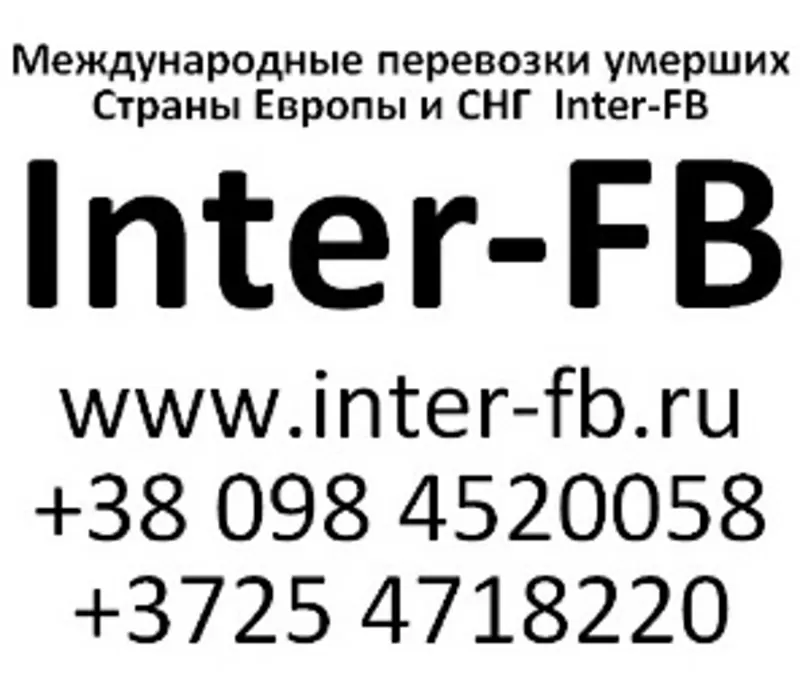 Международные перевозки умерших Европа и СНГ. Inter-FB Россия