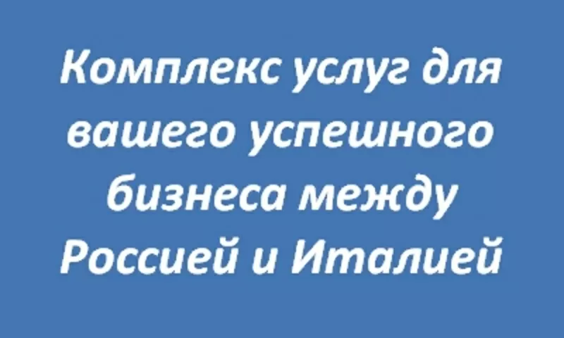 Комплекс услуг для ведения  бизнеса между Россией и Италией 2