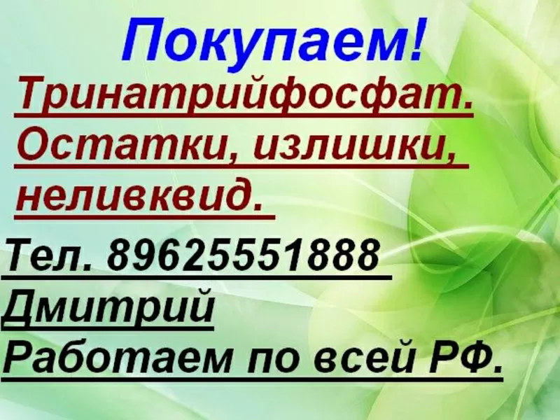 Закупаем Тринатрийфосфат по РФ.