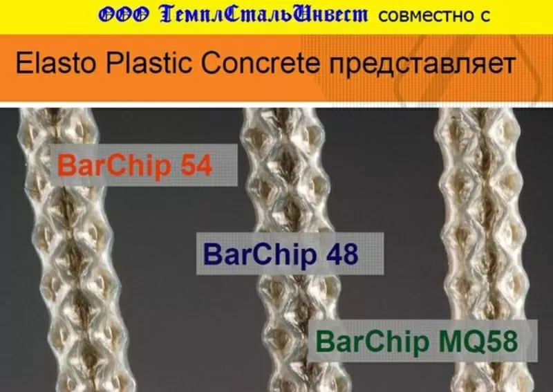 BarChip. Фибра армирующая,  синтетическая /Индонезия/