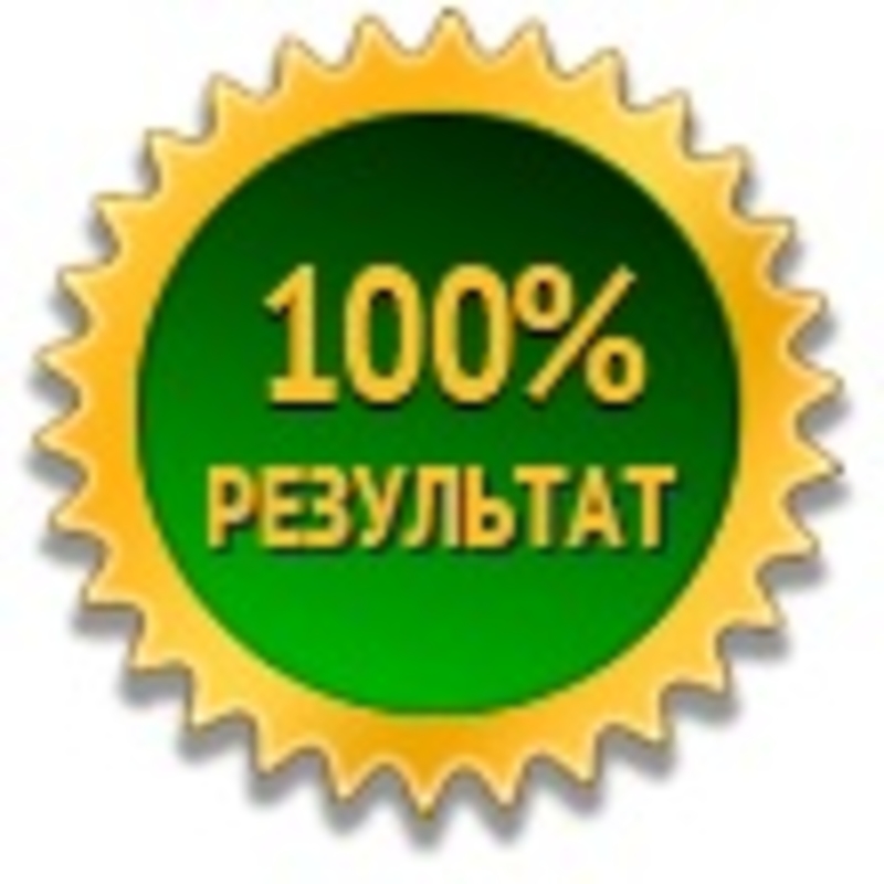 100 результат. 100 Результат картинки. 100% Результат надпись. 100% Результат работы.