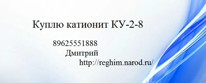 Куплю катионит КУ-2-8 