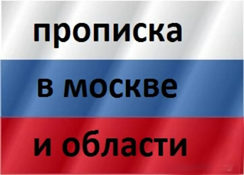 Пpoписка в Мocквe и Москoвскoй облacти