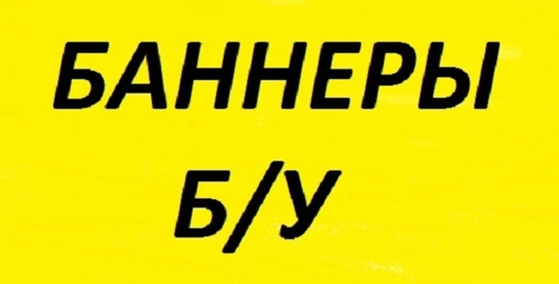 Купить Бу Баннер Большого Размера