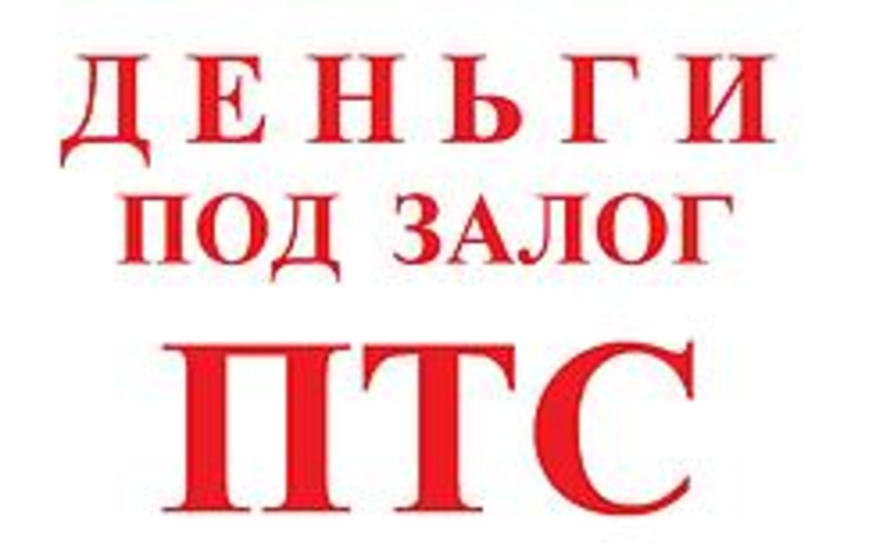 Деньги под залог. Деньги под ПТС. Деньги под залог ПТС. Деньги под залог ПТС реклама.