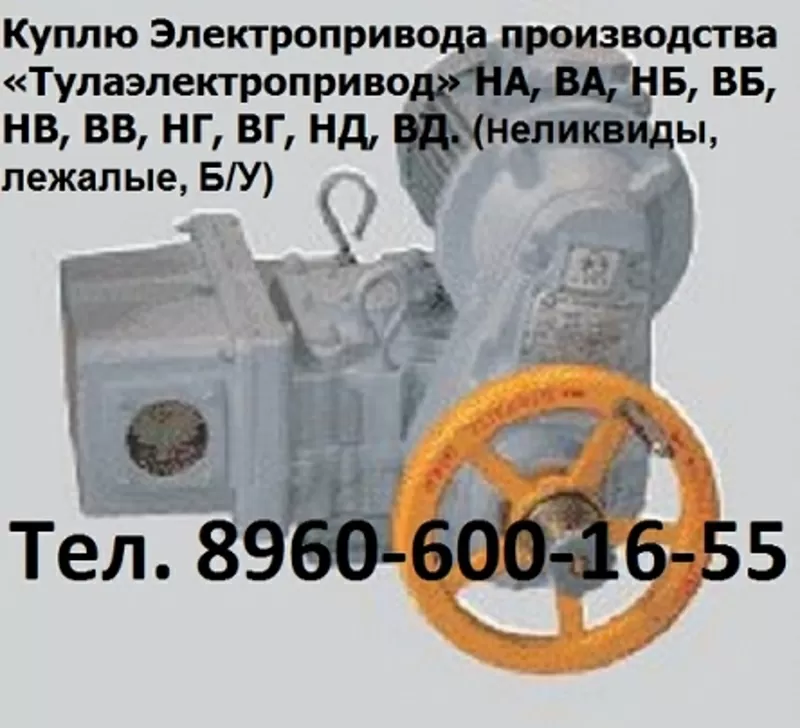 Купим  Электропривод  ВБ-02,  ВБ-03,  ВБ-04,  ВБ-05,  ВБ-08,  ВБ-12 и др. С