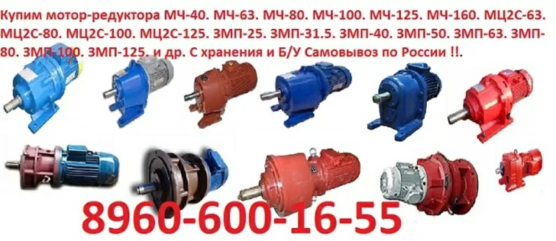 Купим  Мотор- редуктора МЦ2С-63,  МЦ2С-80,  МЦ2С-100,  МЦ2С-125 и др.  С 