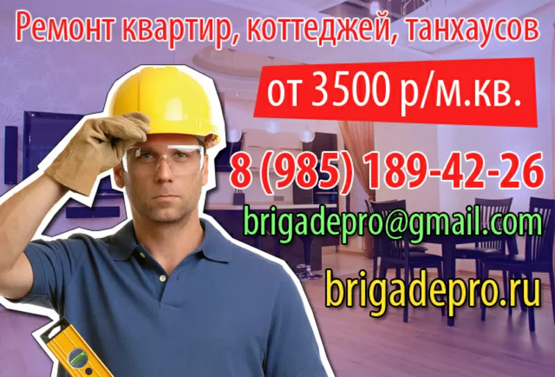 Безупречный ремонт квартир в Москве. Качество. Надежность. Гарантии