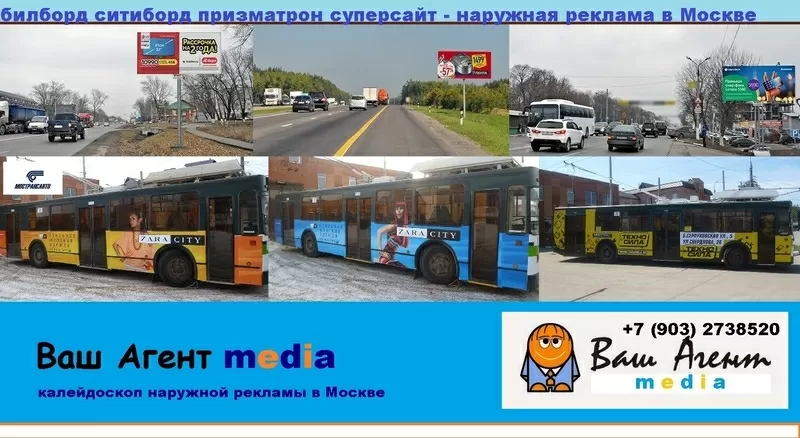 Наружная реклама на щитах,  билбордах в Москве,  Подмосковье