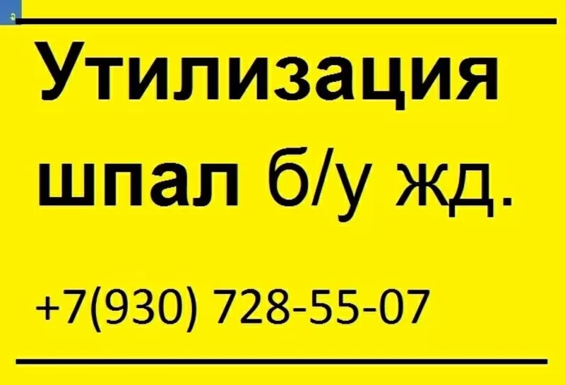 Утилизация деревянных шпал б/у 3 класс опасности