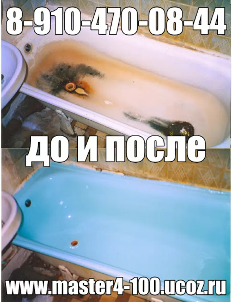 Эмалировка реставрация ванн в Домодедово и Видное