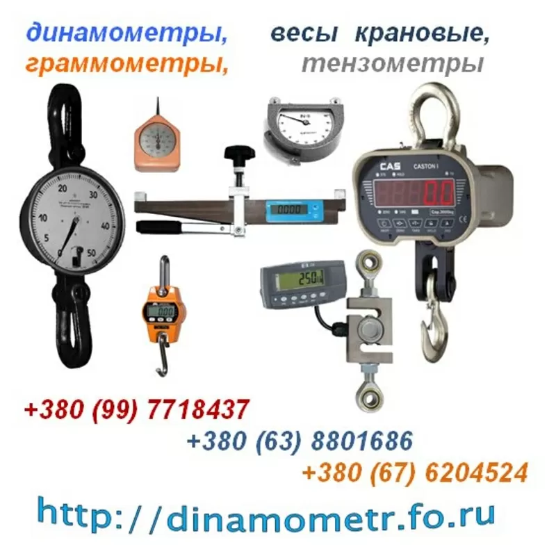 Граммометр,  динамометр,  весы,  тензометр и др.:+380(99)771-84-37