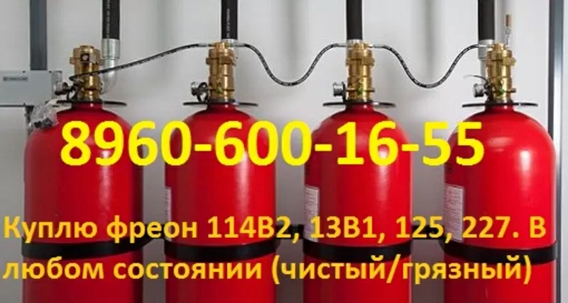 Куплю хладон 114B2,  13B1,  125,  227. В любом состоянии (чистый/грязный)