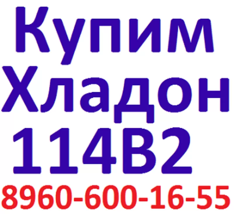  Куплю хладон,  Фреон 114в2,  13в1,  12в1,  113,  112,  с318,  125,  227  и др