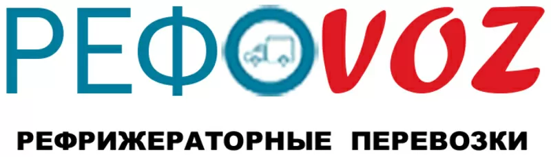 Рефрижераторные перевозки продуктов и медикаментов по Москве