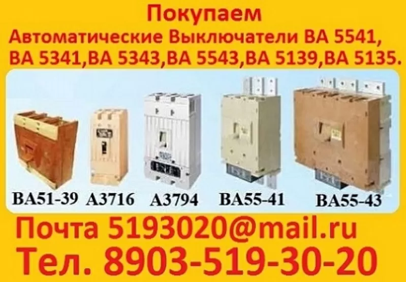 Купим  автоматические выключатели ВА5543 1600А,  ВА5543 2000А;  ВА5543 1