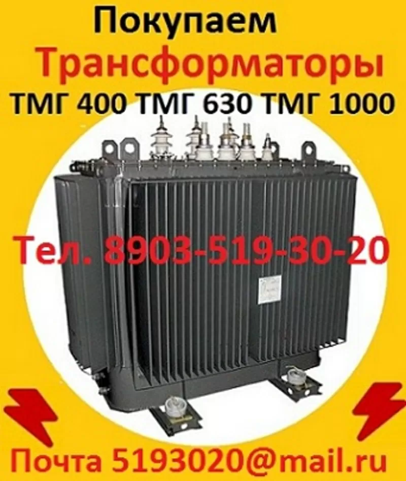 Покупаем  Трансформатор ТМГ 400 кВА,  ТМГ 630 кВА,  ТМГ 1000 кВА,  С хран