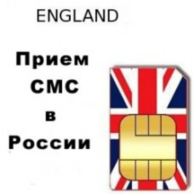 SIM-карта England для приема SMS и звонков в России