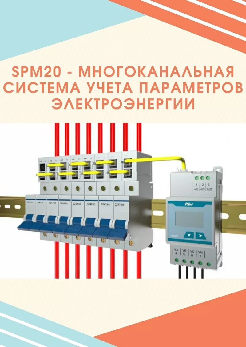 Система учета электроэнергии SPM20