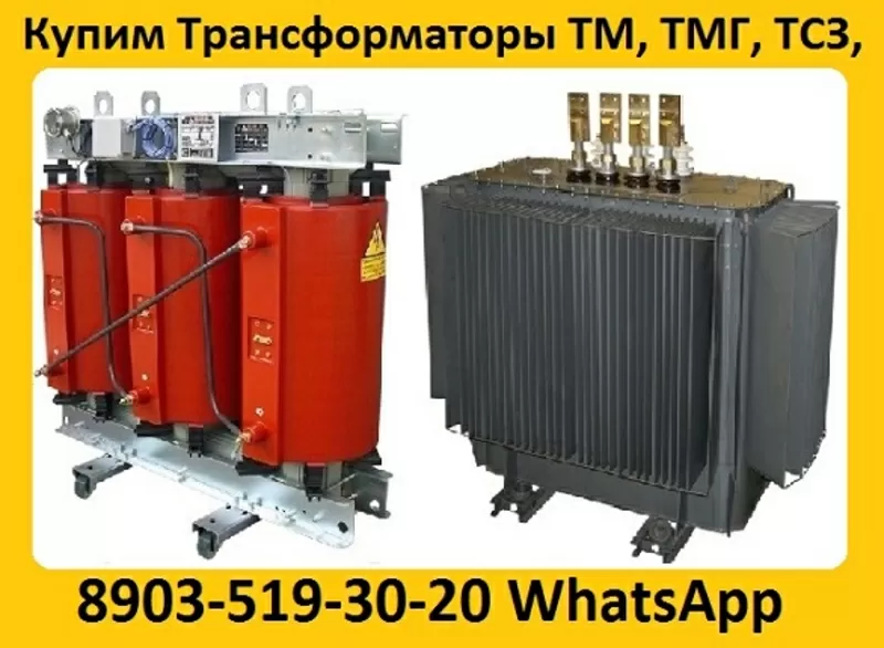 Купим Трансформаторы  ТМГ11-630,  ТМГ11 -1000,  ТМГ11-1250. С хранения 
