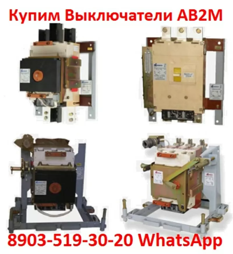 Постоянно покупаю выключатели АВ2М4С,   АВ2М10С,   АВ2М15С,   АВ2М20С,    Самовывоз по всей  РФ.