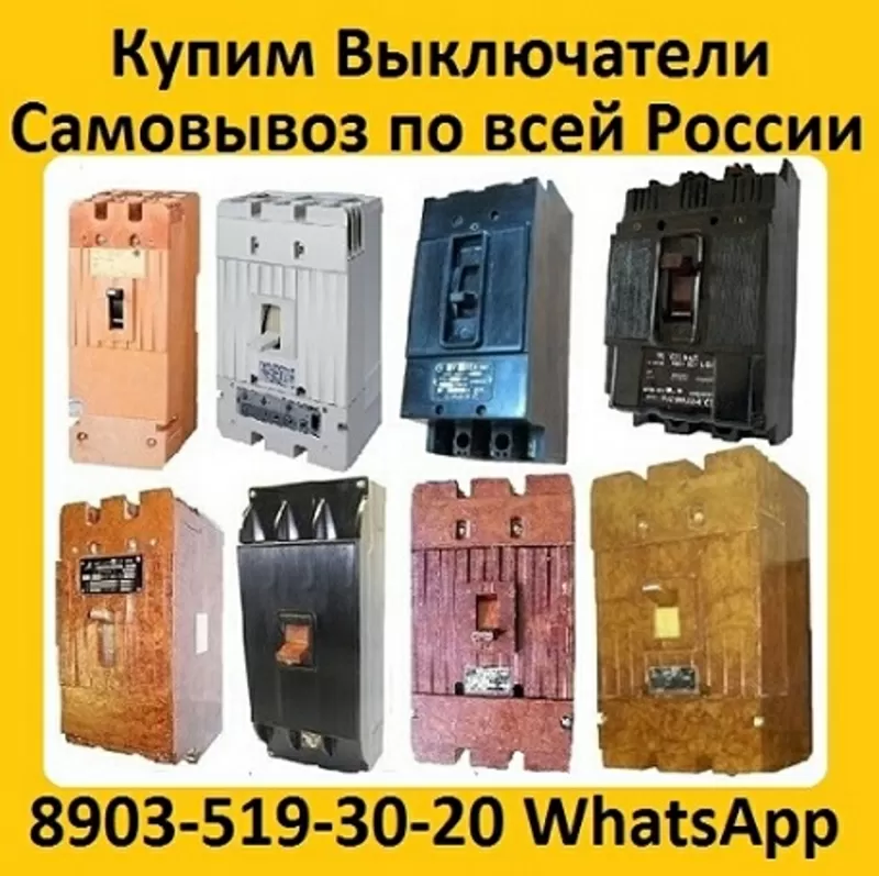 Купим Автоматические Выключатели  А3798,  А3796,  А3794,  А3793,  А3792,  С хранения и б/у.  Самовывоз по всей России