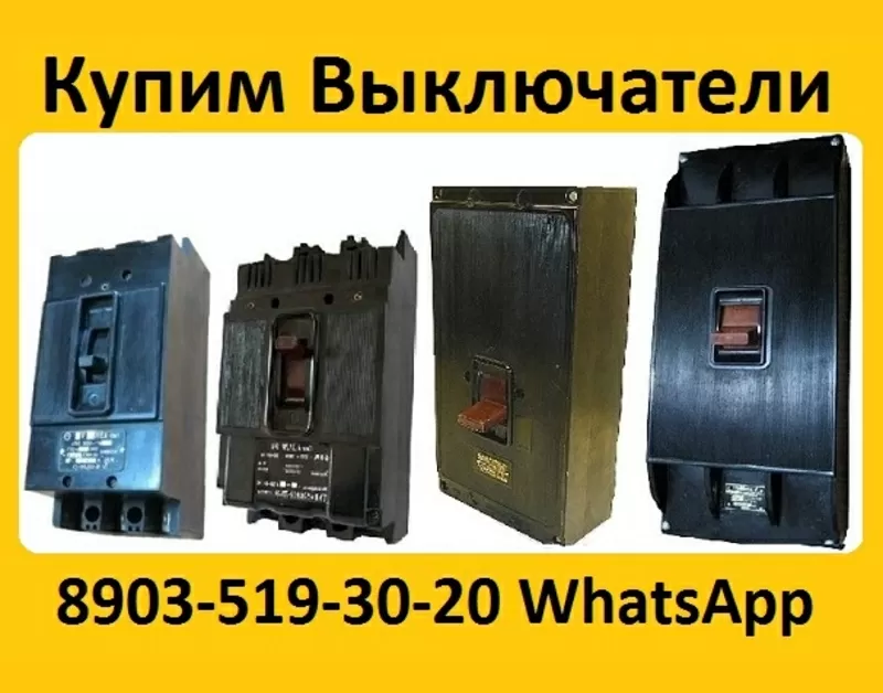 Купим Выключатели А3124,  А3133,  А3134,  А3143,  А3144,  С хранения и б/у.  Самовывоз по всей России