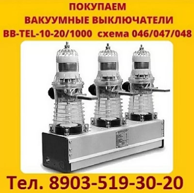 Постоянно покупаю Вакумные выключатели BB/TEL-10-20/1000 (048) Самовывоз по России.