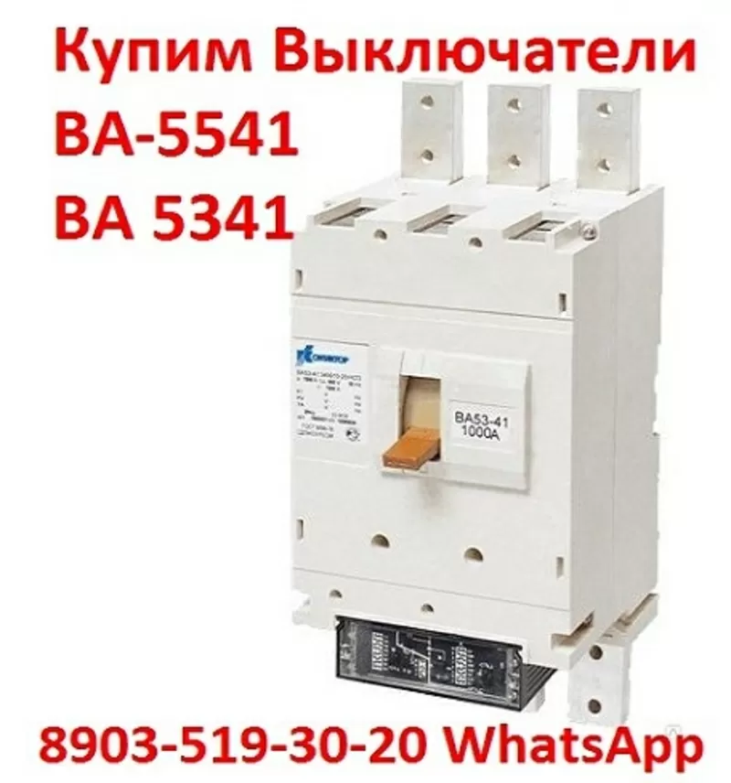 Купим автоматические выключатели серии: ВА-5543, ВА-5343, ВА-5541