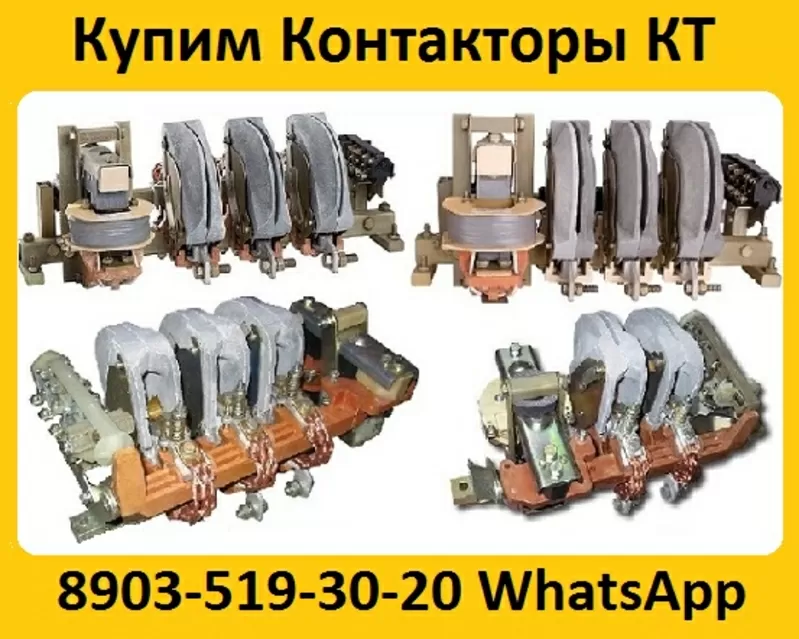 Купим Контакторы КТ -6023,  КТ-6033,   КТ-6043,   КТ-6053,  С хранения и б/у.  Самовывоз по всей России