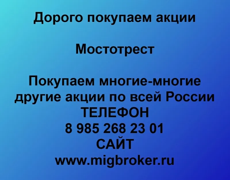 Покупаем акции ПАО Мостотрест и любые другие акции по всей России