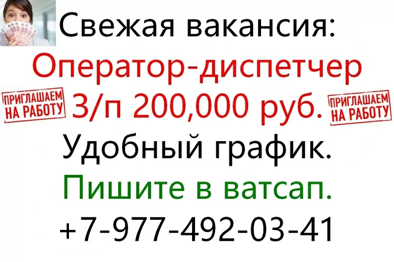 В офис требуется оператор-диспетчер. Зп 200.000 р.