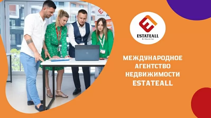 Агентство Недвижимости EstateAll – гид по правильным инвестициям. 2