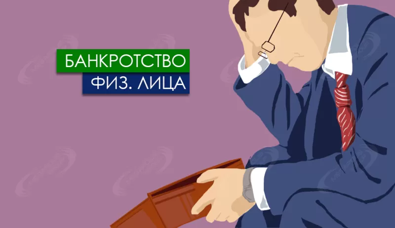 Помощь юриста в процедуре банкротства физического лица в Москве