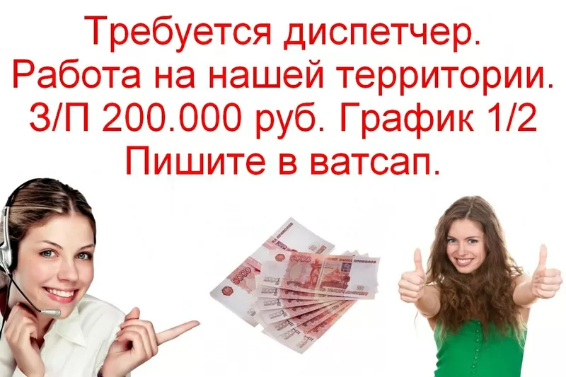 Требуется диспетчер. З/п 200.000 руб.