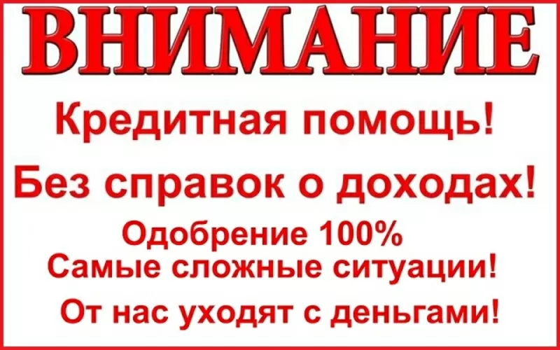 Кредит в день обращения,  без справок и дополнительных документов в любой ситуации