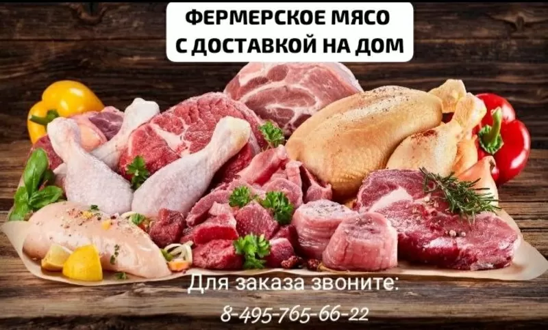 Фермерское мясо от 