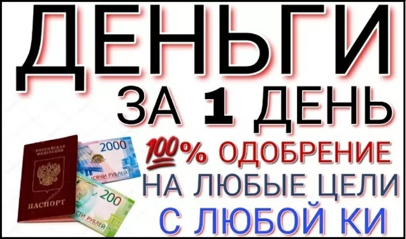 Помощь в получении кредита без предоплаты,  работаем с просрочками и пл