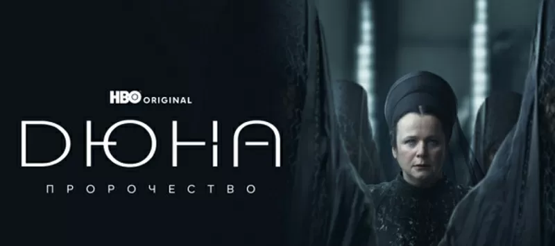  Хотите смотреть интересный сериал «Дюна: Пророчество»?