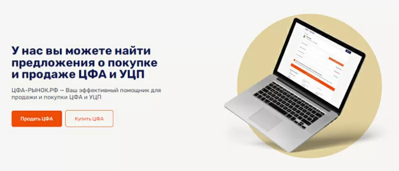   Надо разместить предложение о продаже Ваших УПЦ или ЦФА на надежной платформе?