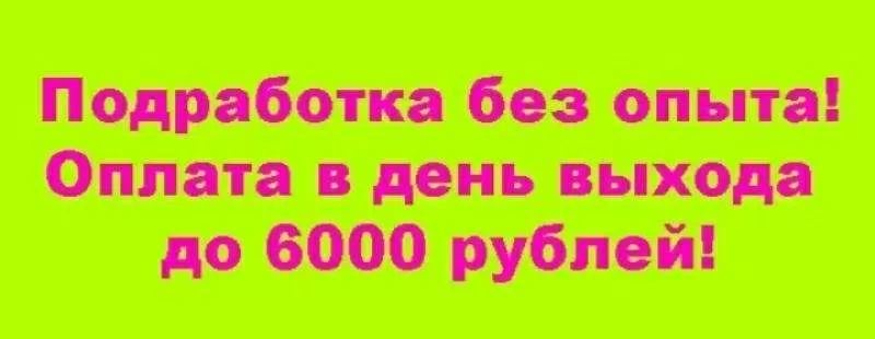 Подработка с ежедневной оплатой! 3