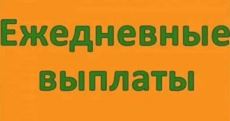 Подработка с ежедневной оплатой! 4